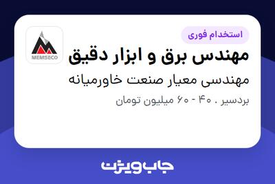  استخدام مهندس برق و ابزار دقیق - آقا در مهندسی معیار صنعت خاورمیانه