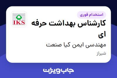  استخدام کارشناس بهداشت حرفه ای در مهندسی ایمن کیا صنعت