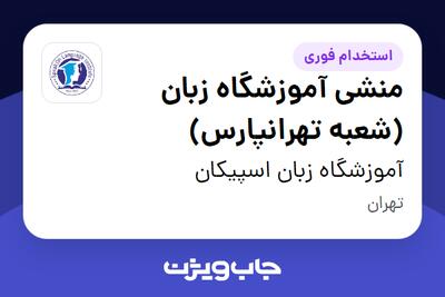  استخدام منشی آموزشگاه زبان (شعبه تهرانپارس) - خانم در آموزشگاه زبان اسپیکان