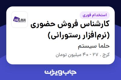  استخدام کارشناس فروش حضوری (نرم‌افزار رستورانی) در حلما سیستم