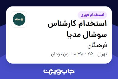  استخدام استخدام کارشناس سوشال مدیا در فرهنگان