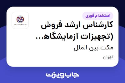  استخدام کارشناس ارشد فروش (تجهیزات آزمایشگاهی و تحقیقاتی) در مکث بین الملل