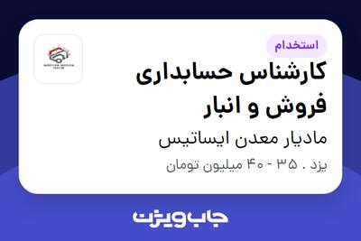  استخدام کارشناس حسابداری فروش و انبار در مادیار معدن ایساتیس