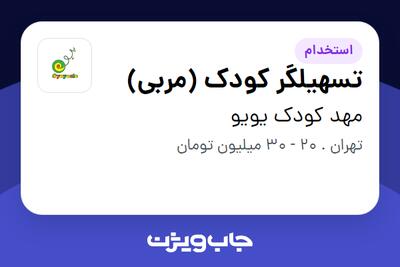  استخدام تسهیلگر کودک (مربی) در مهد کودک یویو