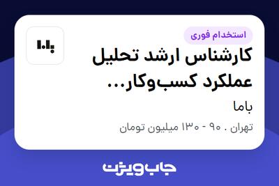  استخدام کارشناس ارشد تحلیل عملکرد کسب‌وکار (Business Performance Analyst) در باما