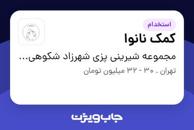  استخدام کمک نانوا در مجموعه شیرینی پزی شهرزاد شکوهی وند