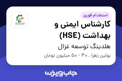  استخدام کارشناس ایمنی و بهداشت (HSE) در هلدینگ توسعه غزال