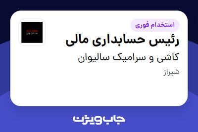  استخدام رئیس حسابداری مالی در کاشی و سرامیک سالیوان