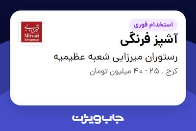  استخدام آشپز فرنگی در رستوران میرزایی شعبه عظیمیه