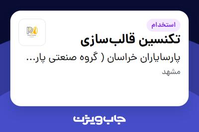  استخدام تکنسین قالب‌سازی - آقا در پارسایاران خراسان ( گروه صنعتی پارت لاستیک )