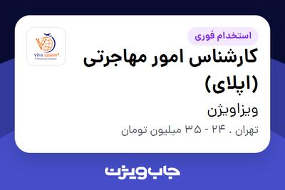 استخدام کارشناس امور مهاجرتی (اپلای) - خانم در ویزاویژن