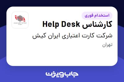  استخدام کارشناس Help Desk در شرکت کارت اعتباری ایران کیش