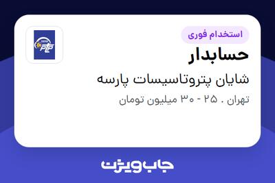  استخدام حسابدار در شایان پتروتاسیسات پارسه