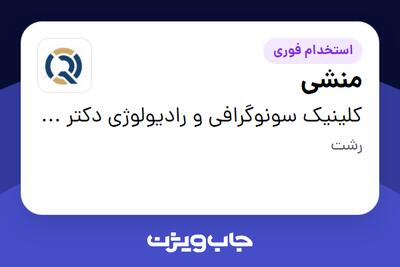 استخدام منشی - خانم در کلینیک سونوگرافی و رادیولوژی دکتر جواد عرفی
