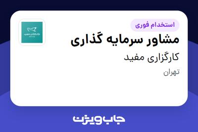  استخدام مشاور سرمایه گذاری در کارگزاری مفید