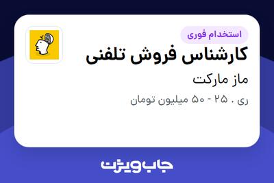استخدام کارشناس فروش تلفنی در ماز مارکت
