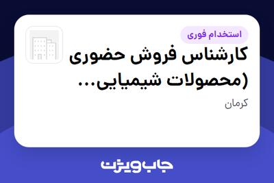 استخدام کارشناس فروش حضوری (محصولات شیمیایی کشاورزی) - آقا در سازمانی فعال در حوزه خدمات سازمانی / مشاوره مدیریت