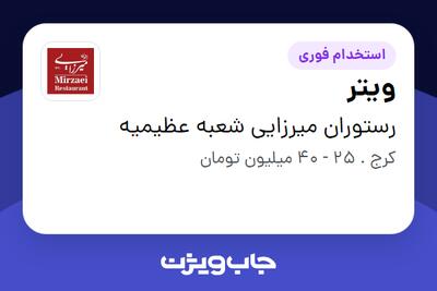  استخدام ویتر در رستوران میرزایی شعبه عظیمیه