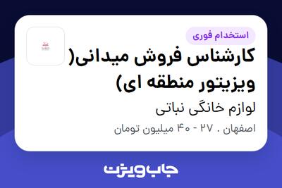  استخدام کارشناس فروش میدانی( ویزیتور منطقه ای) در لوازم خانگی نباتی