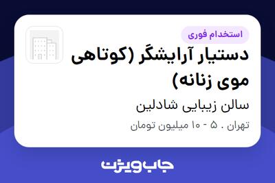 استخدام دستیار آرایشگر (کوتاهی موی زنانه) - خانم در سالن زیبایی شادلین