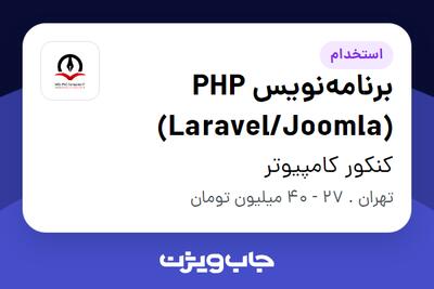 استخدام برنامه‌نویس PHP (Laravel/Joomla) در کنکور کامپیوتر