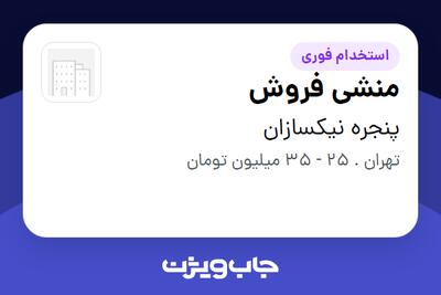  استخدام منشی فروش - خانم در پنجره نیکسازان