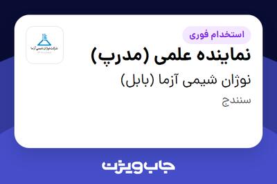  استخدام نماینده علمی (مدرپ) در نوژان شیمی آزما (بابل)