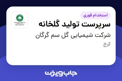 استخدام سرپرست تولید گلخانه در شرکت شیمیایی گل سم گرگان