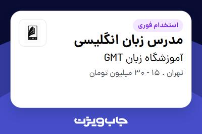  استخدام مدرس زبان انگلیسی در آموزشگاه زبان GMT