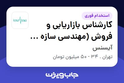  استخدام کارشناس بازاریابی و فروش (مهندسی سازه - زلزله) در آیسنس