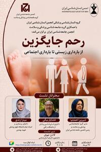 نشست بررسی «رحم جایگزین، از بارداری زیستی تا بارداری اجتماعی»