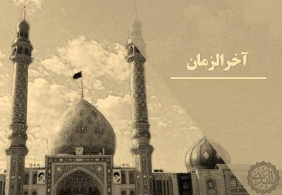 آخرالزمان چیست و چه ارتباطی با ظهور حضرت مهدی (عج) دارد؟