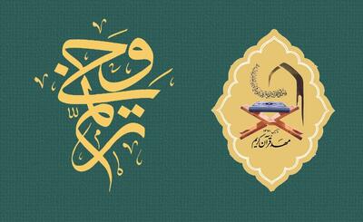  اعلام زمان برگزاری آزمون‌های شفاهی و کتبی «ترنم وحی»
