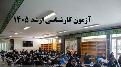 میگنا - پرونده آزمون ارشد ۱۴۰۵ بسته شد