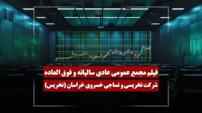  فیلم مجمع نخریس (نخریسی و نساجی خسروی خراسان) مورخ ۱۴۰۵/۰۴/۲۰