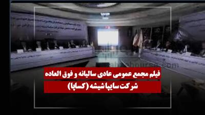  فیلم مجمع کساپا (سایپا شیشه) مورخ ۱۴۰۵/۰۴/۲۰