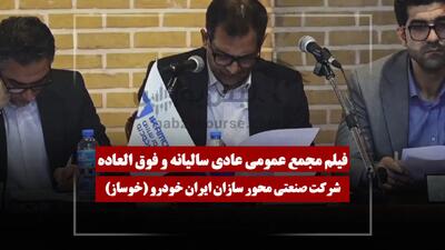 فیلم مجمع خوساز (صنعتی محور سازان ایران خودرو) مورخ ۱۴۰۵/۰۴/۲۰