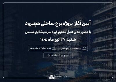  هچیرود میزبان نخستین پروژه ساحلی گروه سرمایه‌گذاری مسکن می‌شود