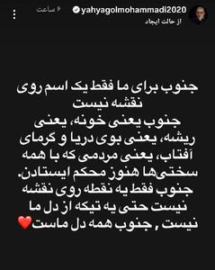  استوری یحیی گل محمدی برای هموطنان جنوبی - پارس فوتبال