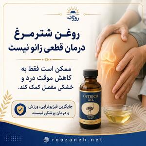  فواید روغن شترمرغ برای مفاصل و زانو درد؛ شواهد علمی، روش مصرف و عوارض