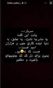  استوری غم‌انگیز فریبا نادری برای سربازان وطن⁩