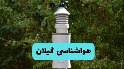 پیش بینی هواشناسی گیلان فردا شنبه ۲۷ تیر ۱۴۰۵