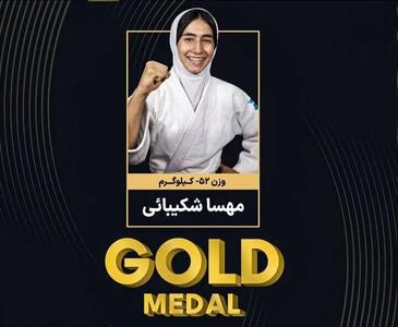  مهسا شکیبایی قهرمان جودوی نوجوانان آسیا طلا گرفت