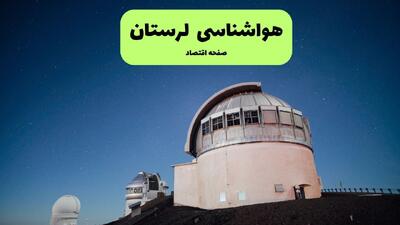  پیش بینی هواشناسی لرستان فردا شنبه ۲۷ تیر ۱۴۰۵