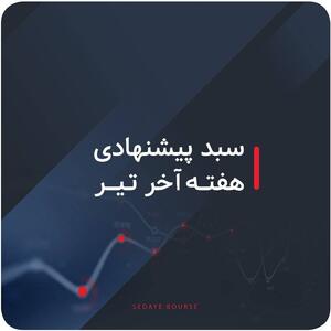 سبدهای پیشنهادی بازار سرمایه هفته آخر تیر ماه