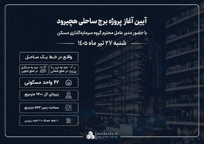  هچیرود میزبان نخستین پروژه ساحلی شرکت سرمایه‌گذاری مسکن شمال می‌شود