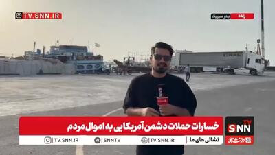  خسارات حملات دشمن آمریکایی به اموال مردم در بندر سیریک + فیلم