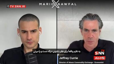 کری: بازارها احتمال عقبنشینی دوباره ترامپ را جدی میدانند + فیلم