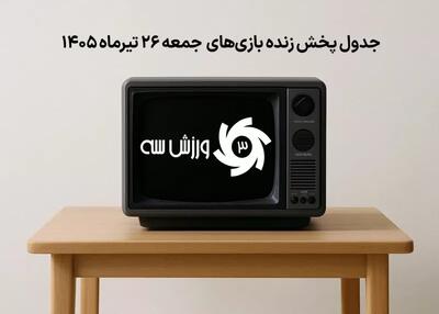  جدول پخش زنده بازی‌های جمعه 26 تیر