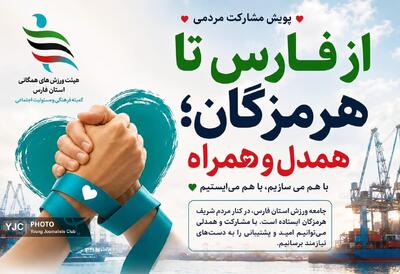  از فارس تا هرمزگان_ همدل و همراه/جامعه ورزش فارس پرچمدار پویش ملی همدلی شد